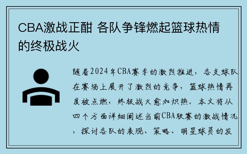 CBA激战正酣 各队争锋燃起篮球热情的终极战火