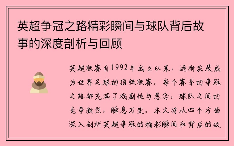 英超争冠之路精彩瞬间与球队背后故事的深度剖析与回顾